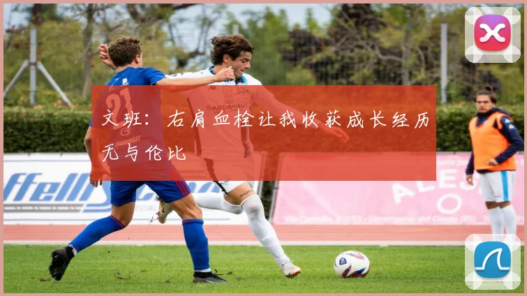 文班：右肩血栓让我收获成长经历无与伦比