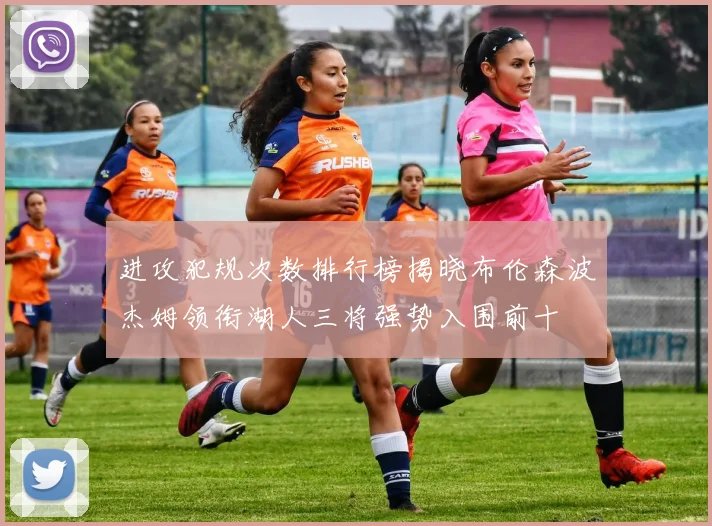 进攻犯规次数排行榜揭晓布伦森波杰姆领衔湖人三将强势入围前十