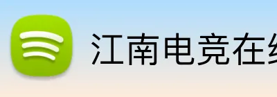 江南电竞在线登录 logo